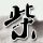 美女COS《巫师3》叶奈法惊艳绝伦 白嫩香肩紫眸勾人